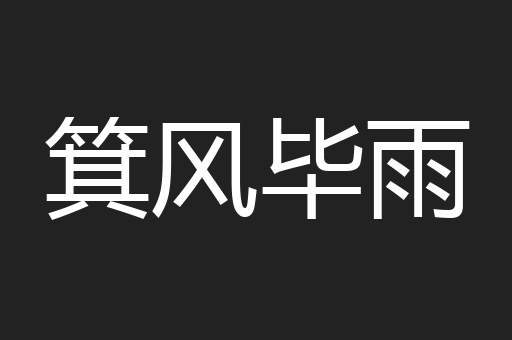 箕风毕雨