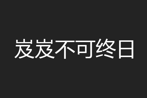岌岌不可终日
