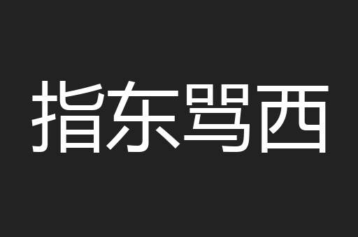 指东骂西