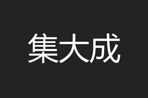 集大成