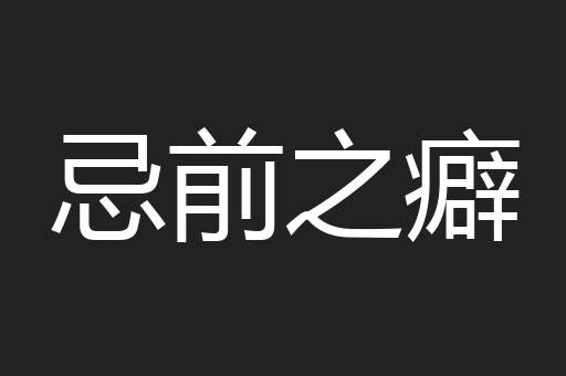 忌前之癖