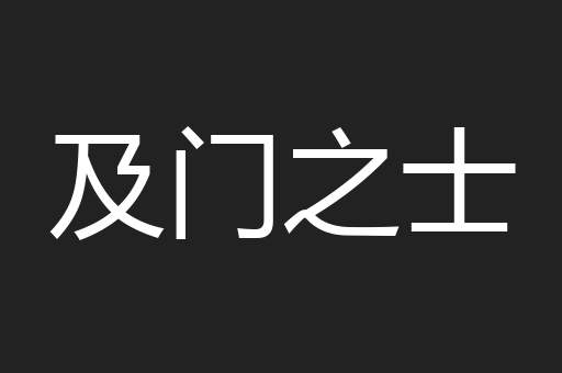及门之士