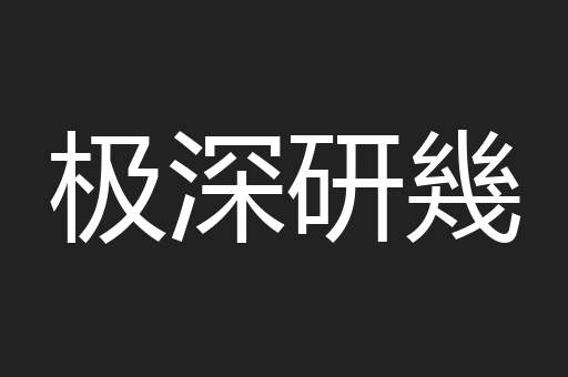 极深研幾