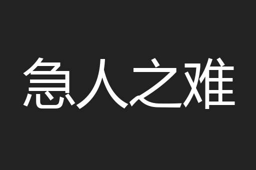 急人之难