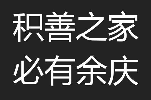 积善之家必有余庆