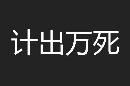 计出万死