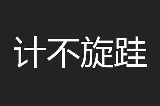 计不旋跬