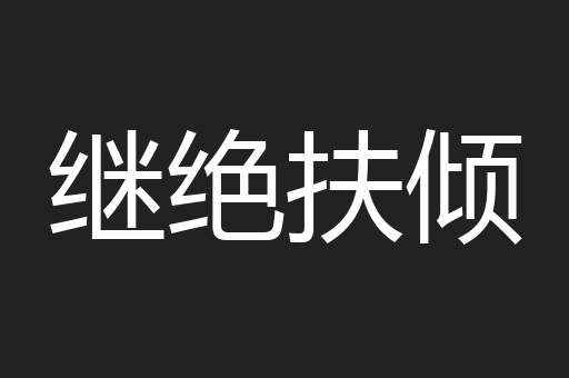 继绝扶倾
