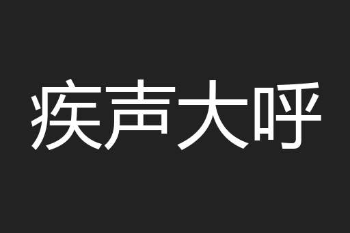 疾声大呼