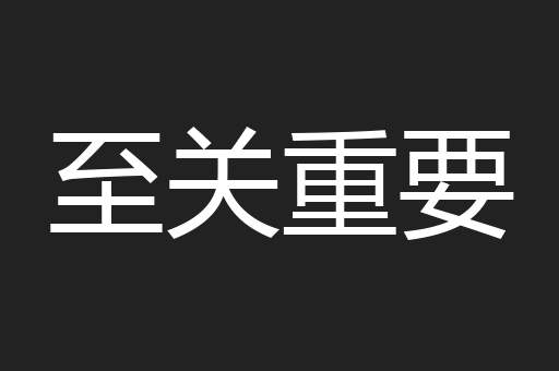 至关重要