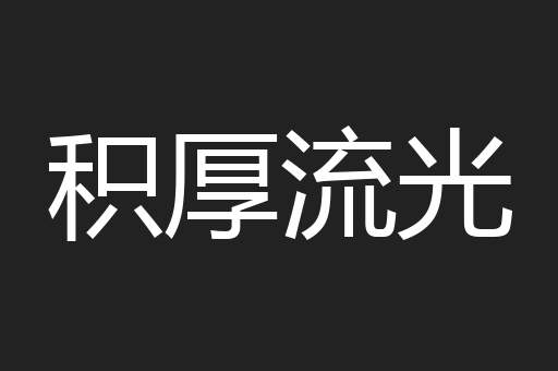 积厚流光