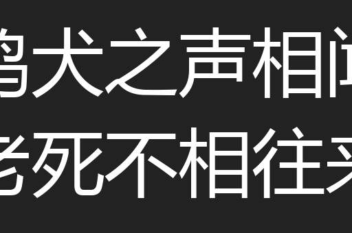 鸡犬之声相闻老死不相往来