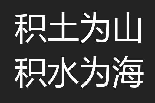 积土为山积水为海