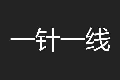 一针一线