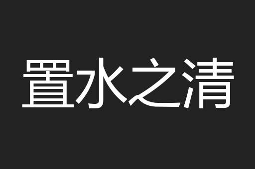 置水之清