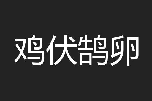 鸡伏鹄卵