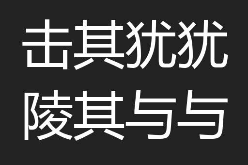击其犹犹陵其与与