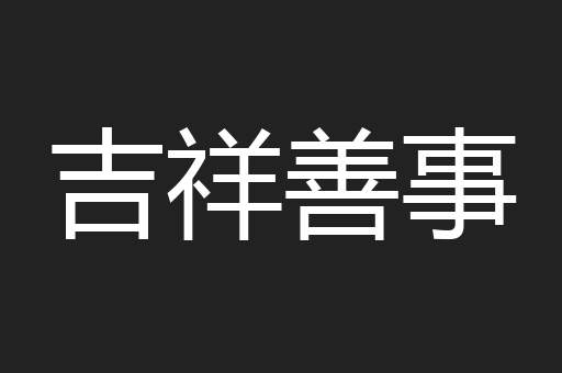 吉祥善事
