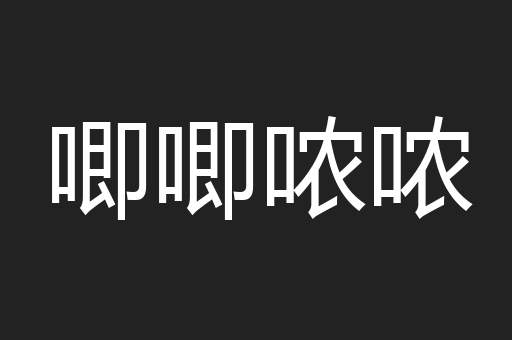 唧唧哝哝