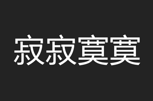 寂寂寞寞