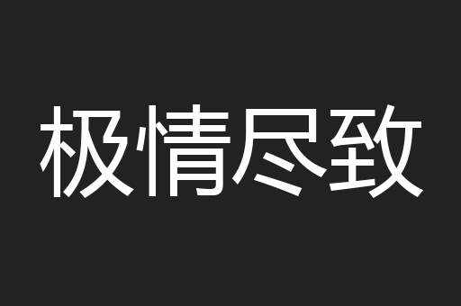 极情尽致