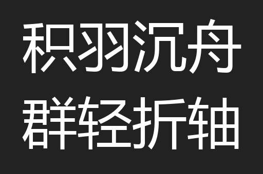 积羽沉舟群轻折轴
