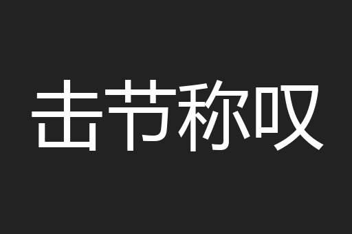 击节称叹