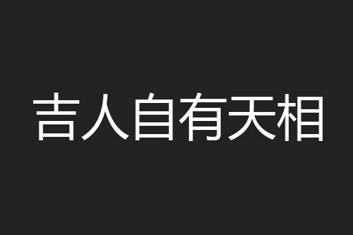 吉人自有天相