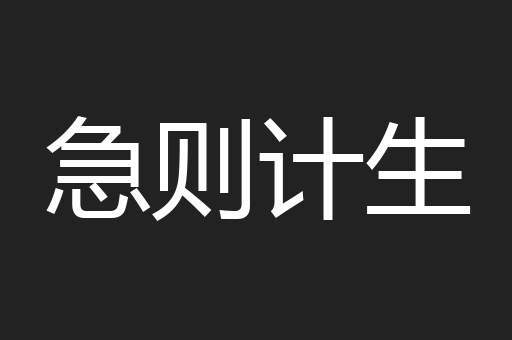急则计生