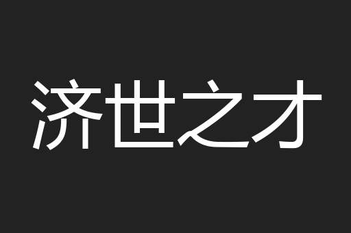 济世之才