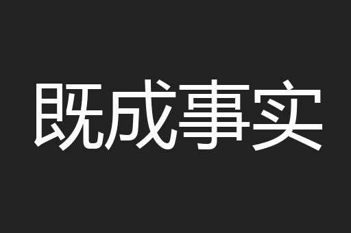 既成事实