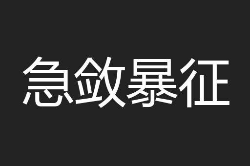急敛暴征