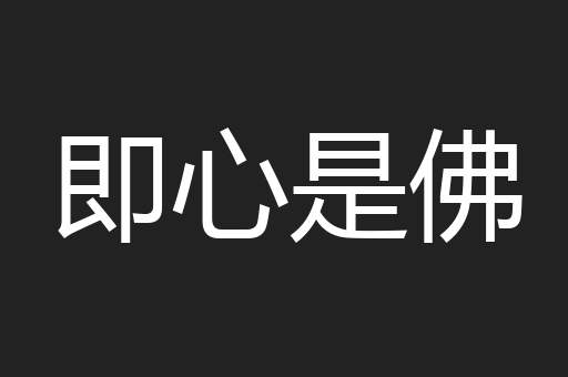 即心是佛