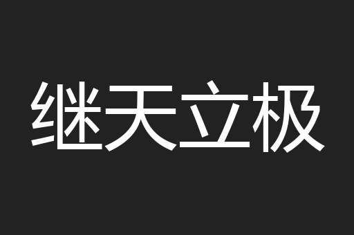 继天立极