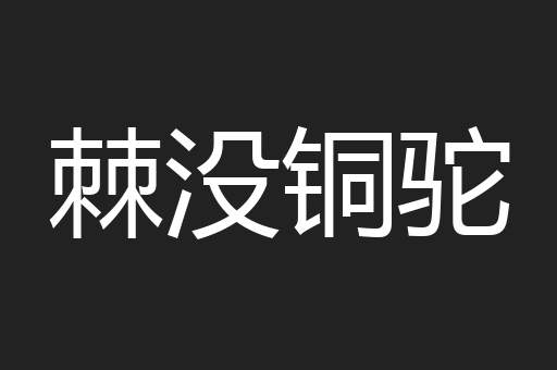 棘没铜驼