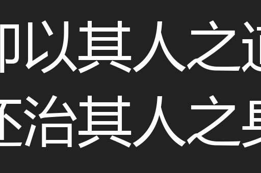 即以其人之道还治其人之身