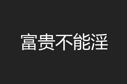 富贵不能淫