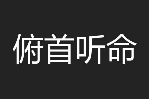 俯首听命