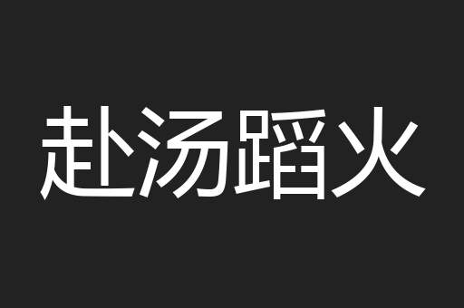 赴汤蹈火
