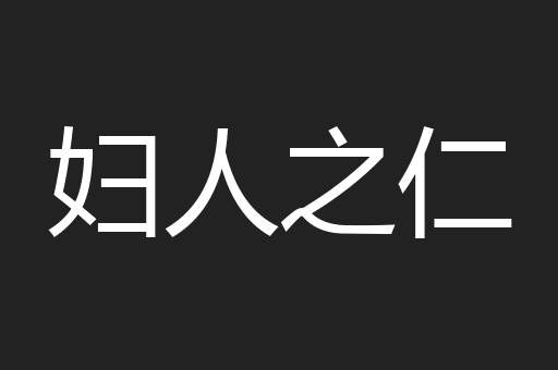 妇人之仁
