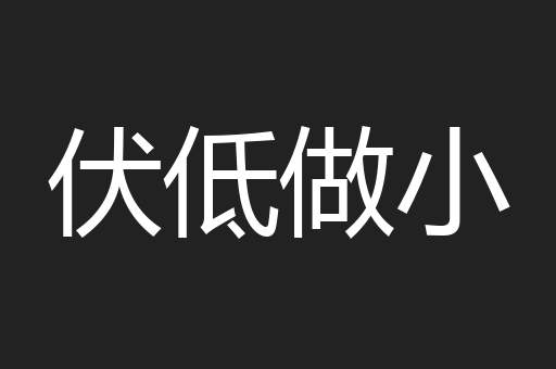 伏低做小