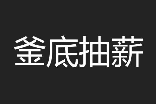 釜底抽薪