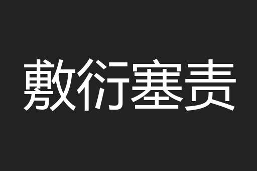 敷衍塞责