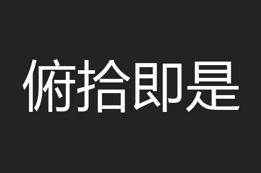 俯拾即是