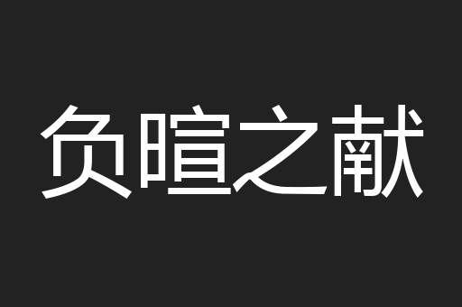 负暄之献