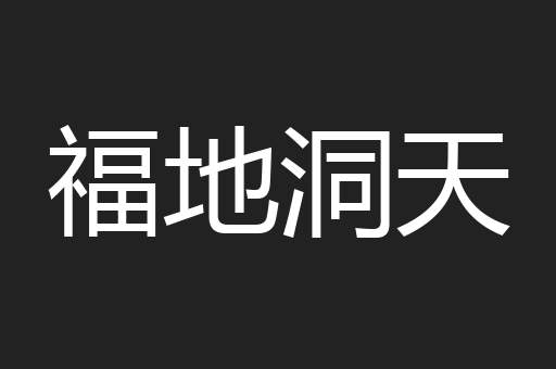 福地洞天