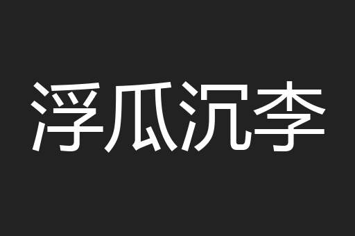 浮瓜沉李