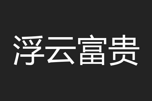 浮云富贵