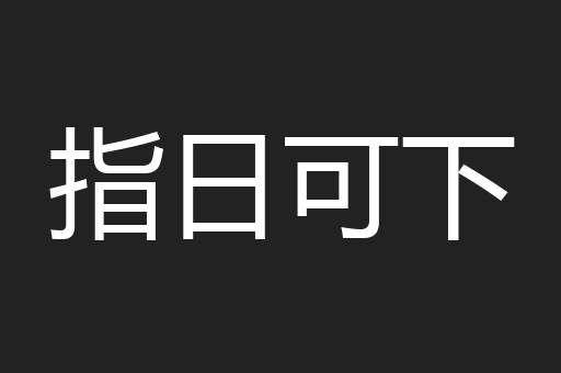指日可下