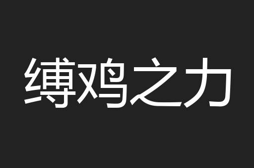 缚鸡之力